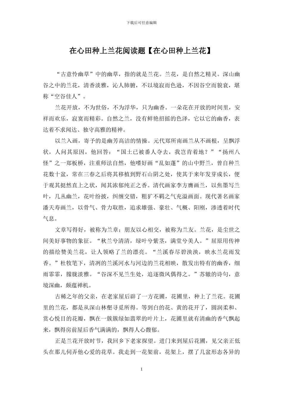 在心田种上兰花阅读题_第1页