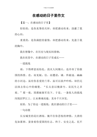 在感动的日子里作文
