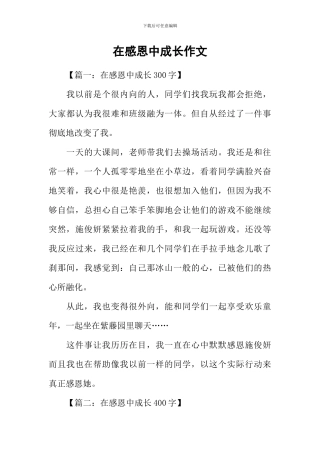 在感恩中成长作文