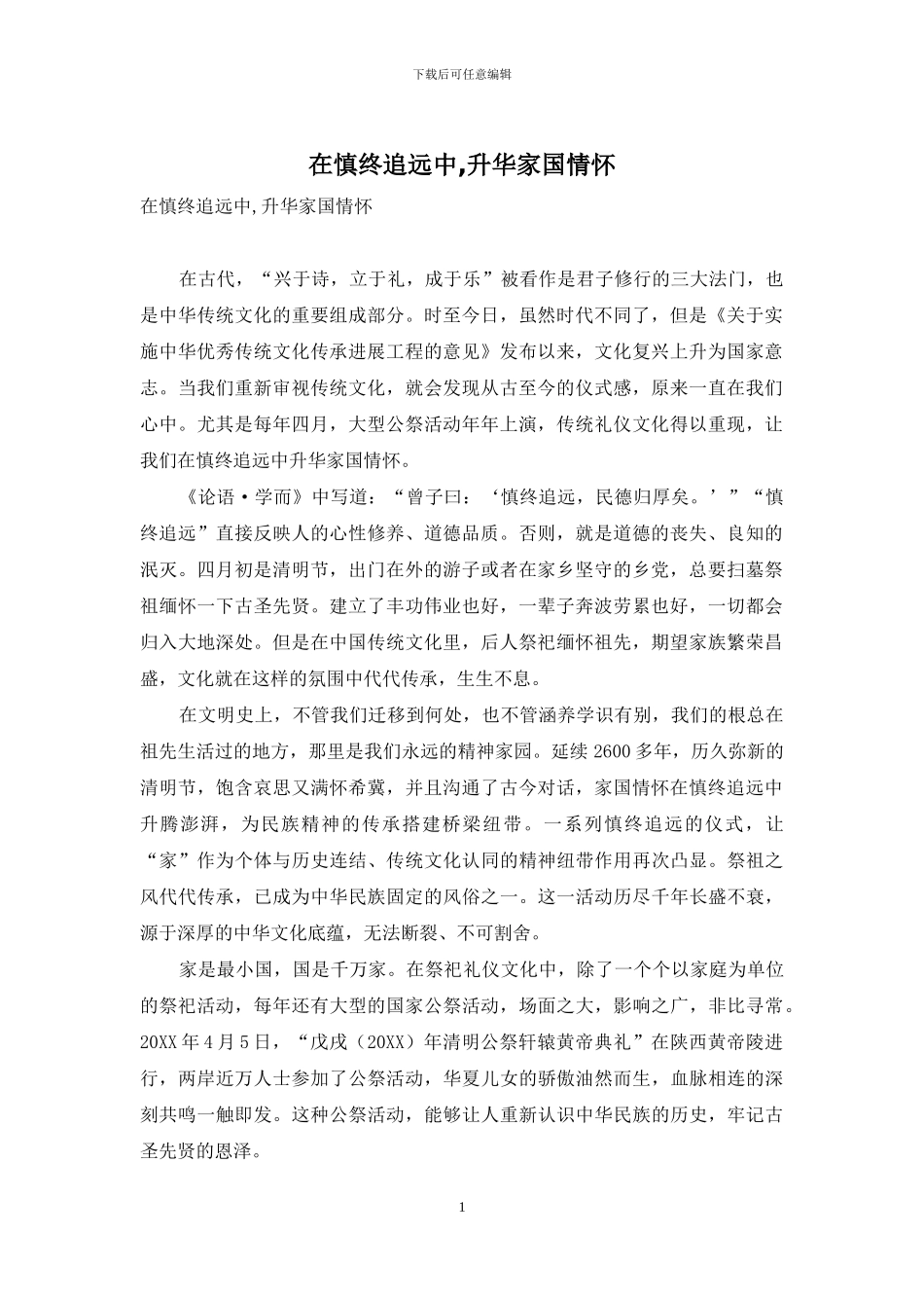 在慎终追远中-升华家国情怀_第1页