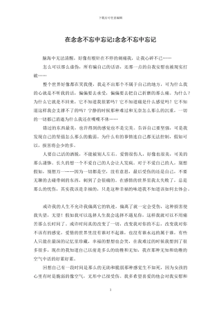 在念念不忘中忘记-念念不忘中忘记