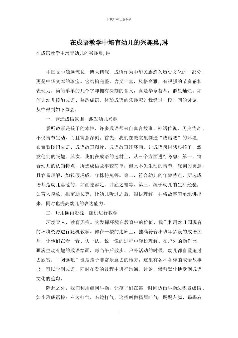 在成语教学中培养幼儿的兴趣巢-琳_第1页