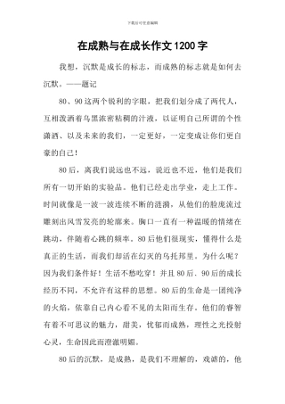 在成熟与在成长作文1200字