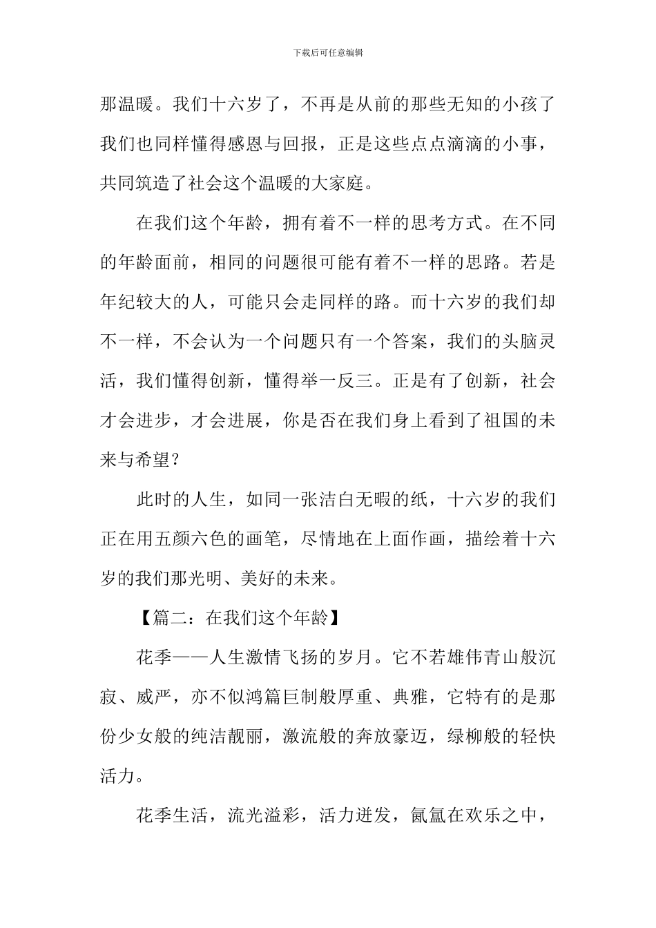 在我们这个年龄中考满分作文_第2页