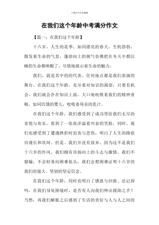 在我们这个年龄中考满分作文