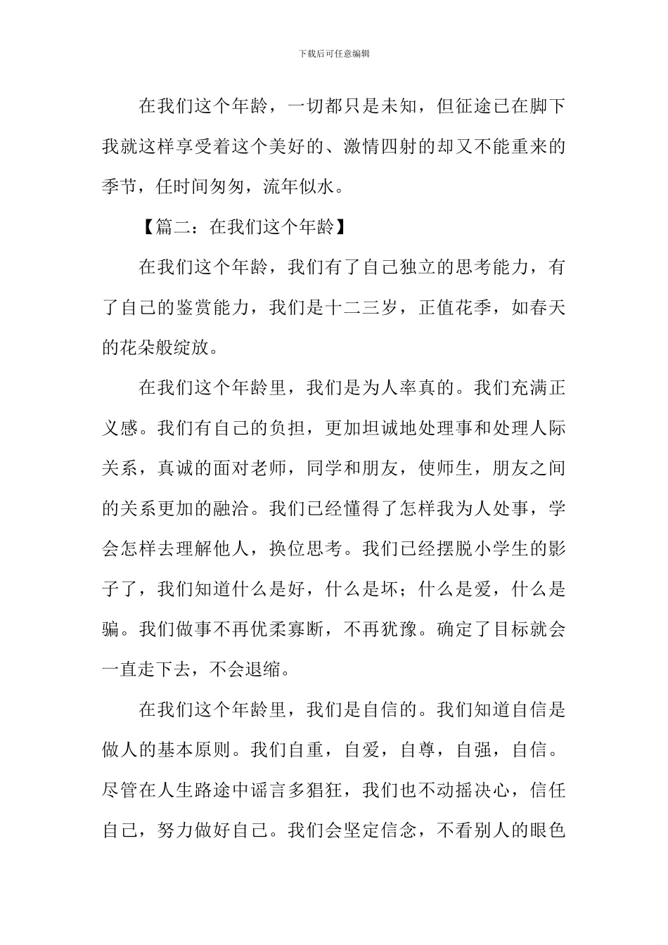 在我们这个年龄记叙文作文_第3页