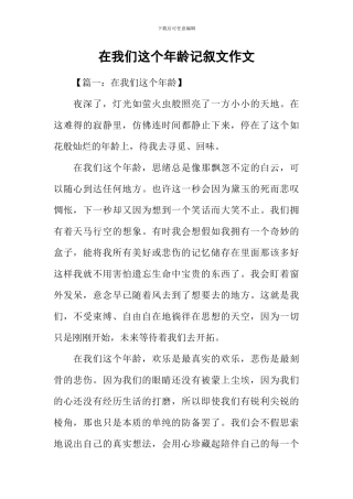 在我们这个年龄记叙文作文