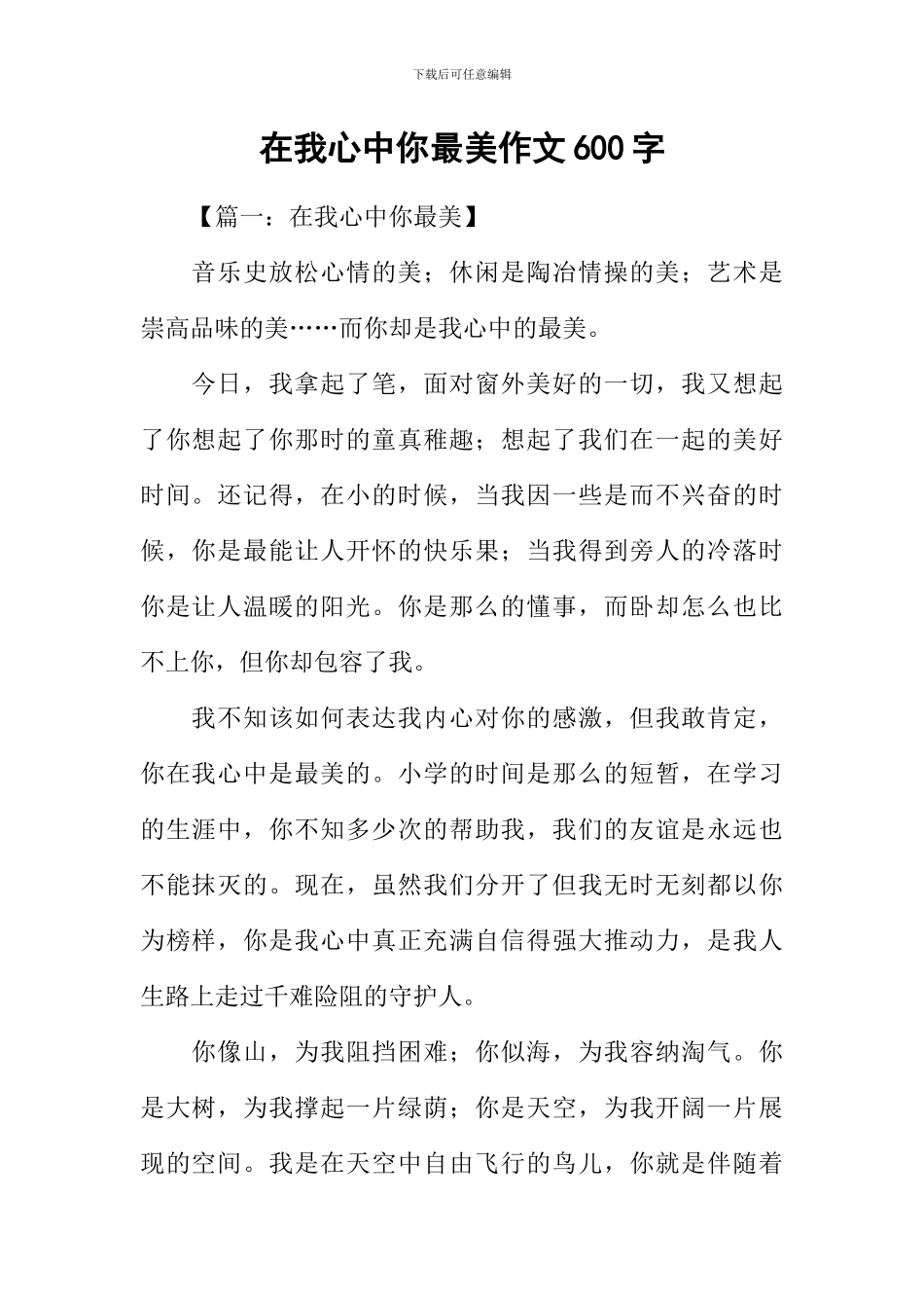 在我心中你最美作文600字_第1页