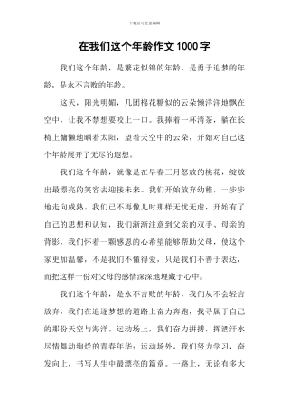 在我们这个年龄作文1000字