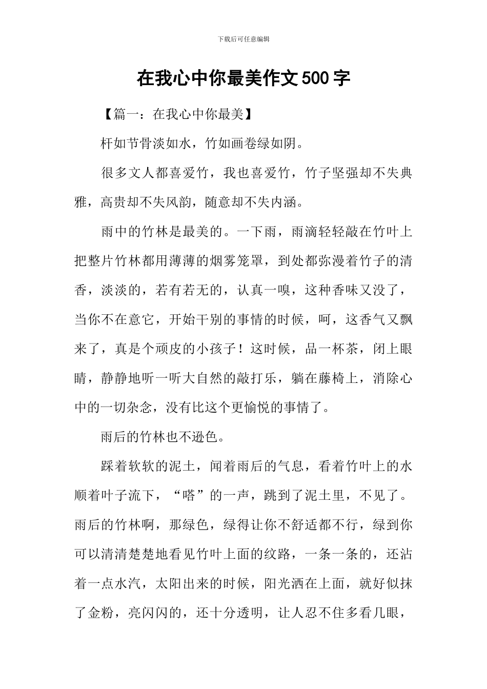 在我心中你最美作文500字_第1页