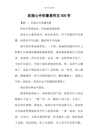 在我心中你最美作文500字