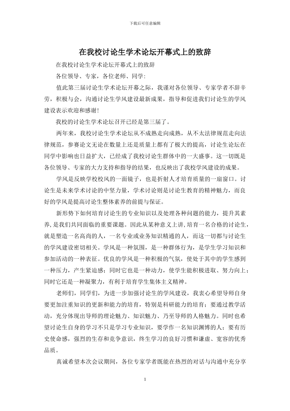 在我校研究生学术论坛开幕式上的致辞_第1页