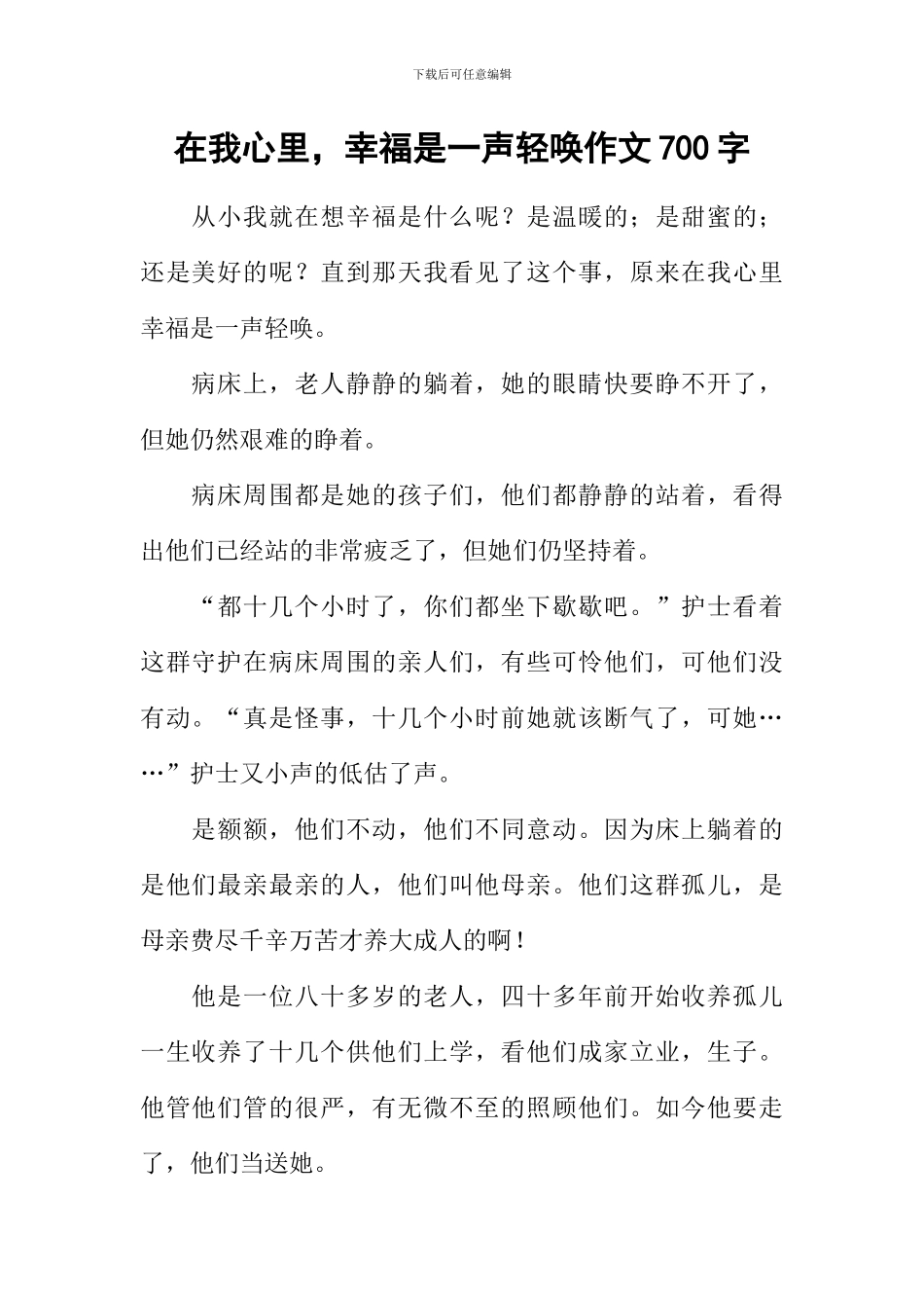在我心里-幸福是一声轻唤作文700字_第1页