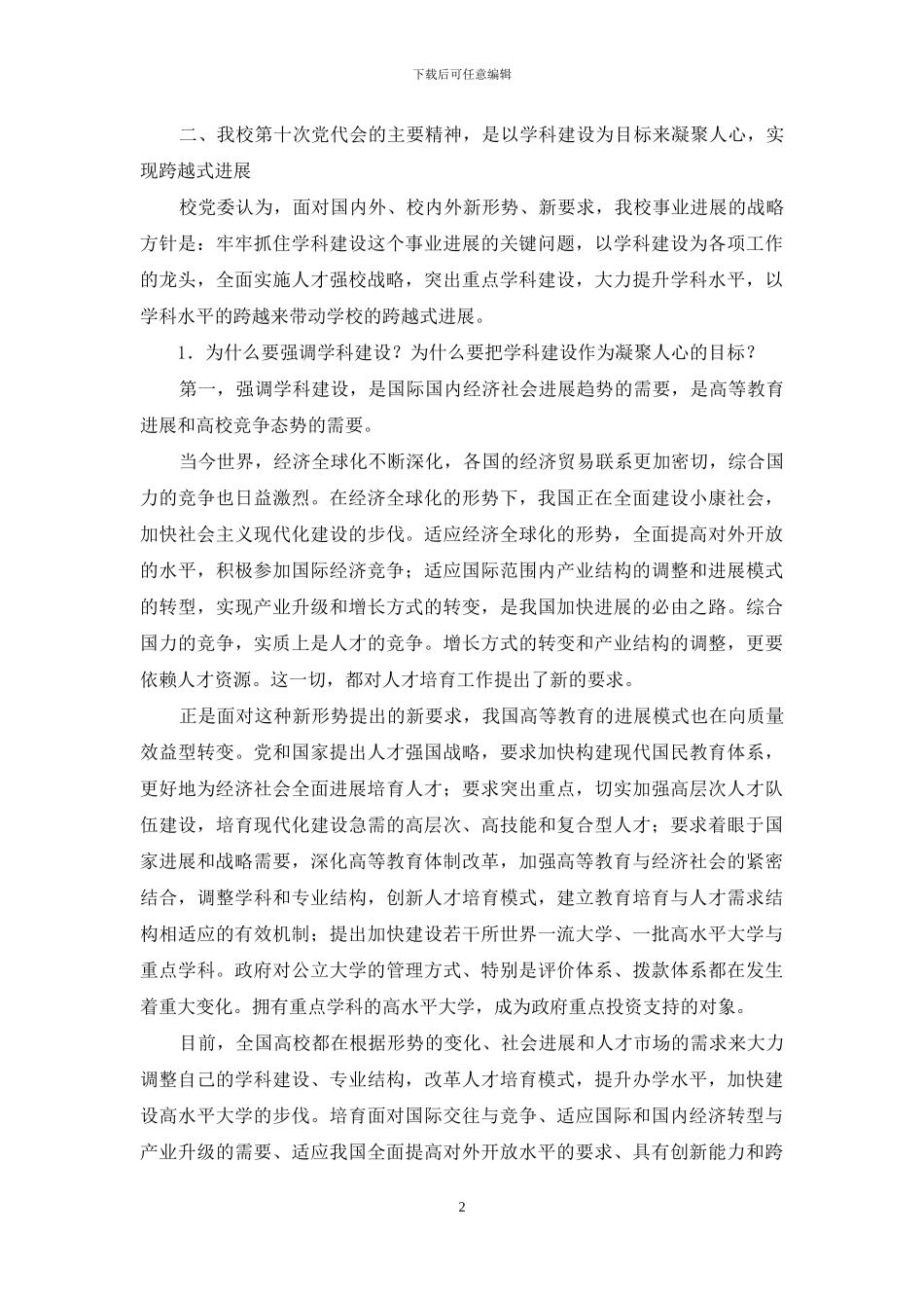 在我校第十次党代会代表团召集人培训会议上的讲话_第2页