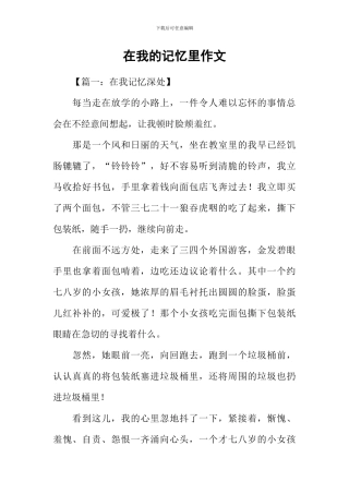 在我的记忆里作文