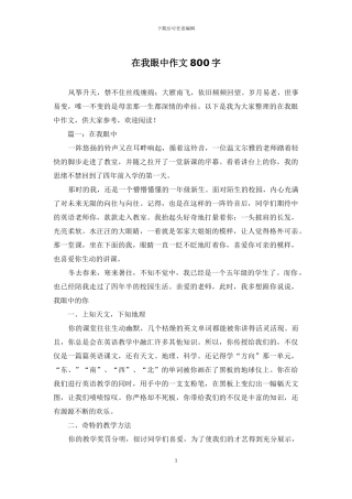 在我眼中作文800字