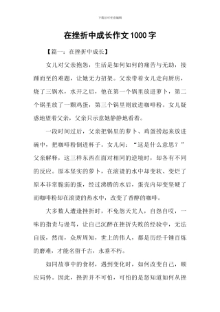 在挫折中成长作文1000字