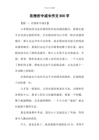 在挫折中成长作文800字