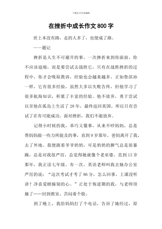 在挫折中成长作文800字-3