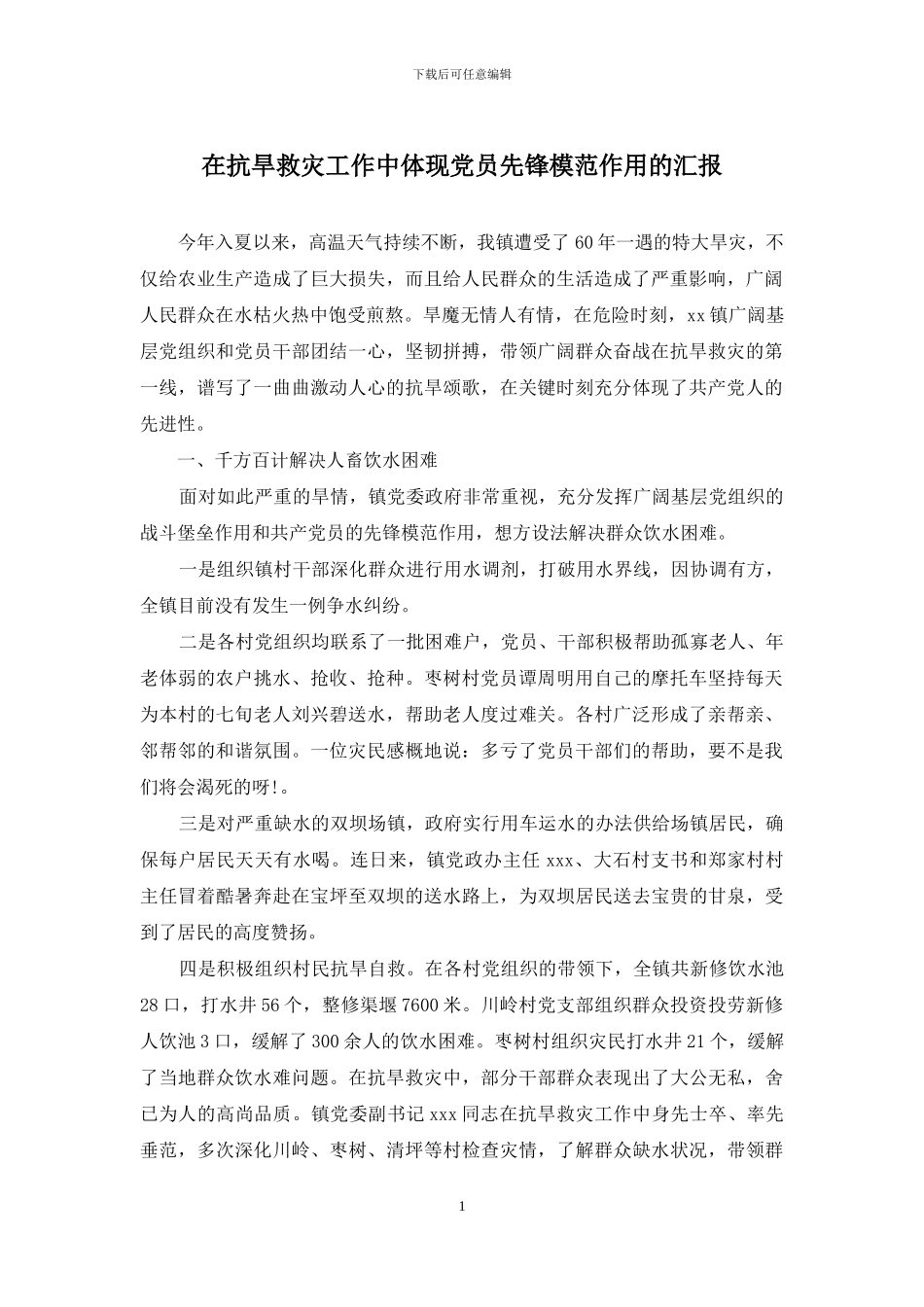 在抗旱救灾工作中体现党员先锋模范作用的汇报_第1页