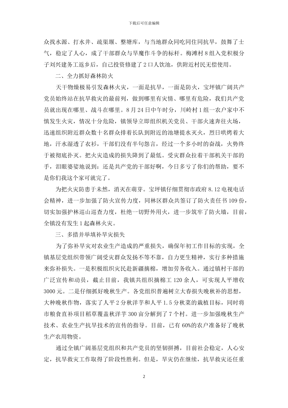在抗旱救灾工作中体现党员先锋模范作用的汇报_第2页