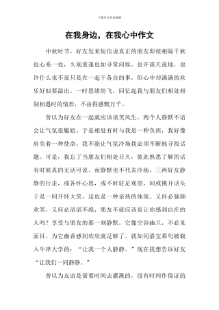 在我身边-在我心中作文