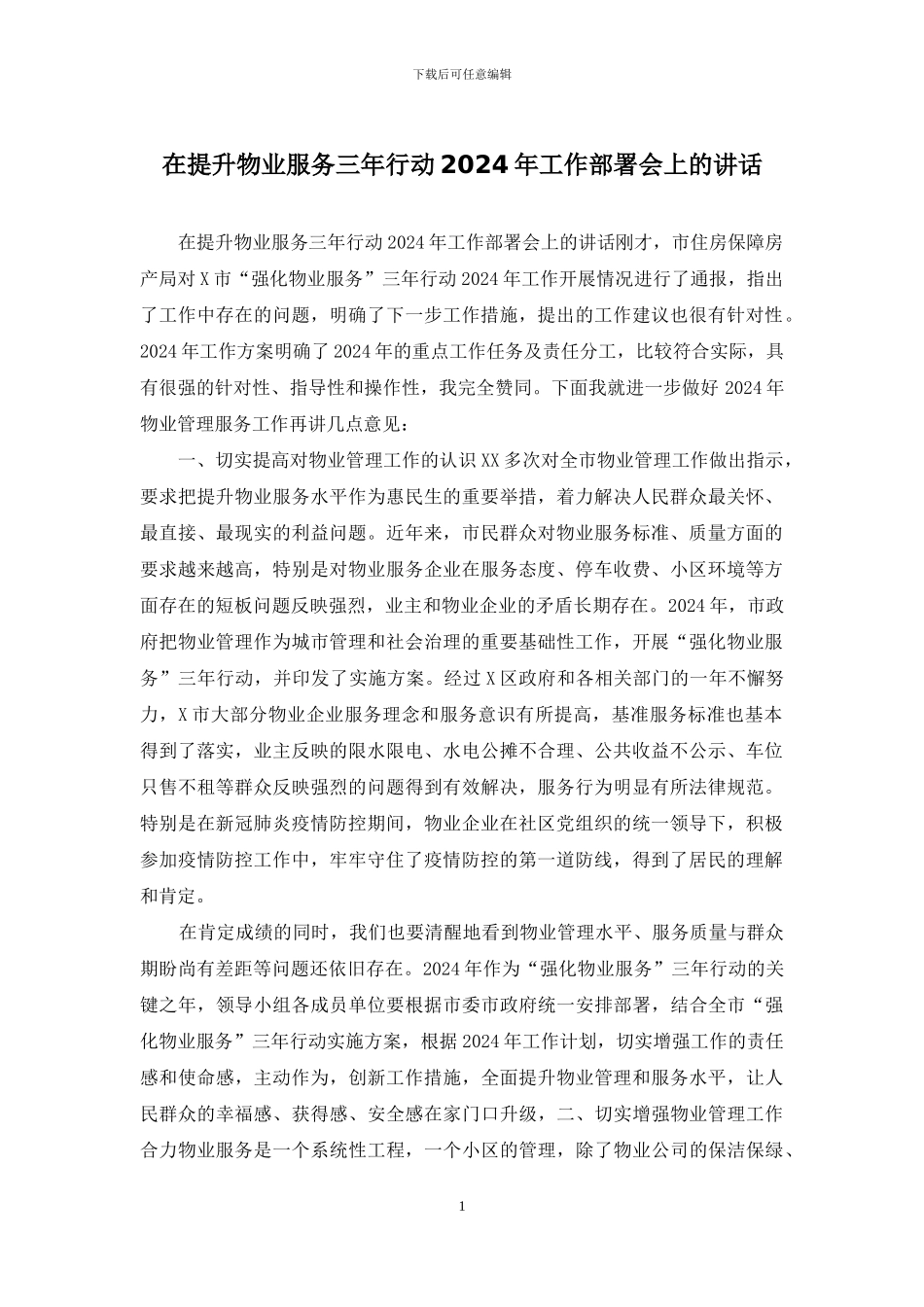 在提升物业服务三年行动2024年工作部署会上的讲话_第1页