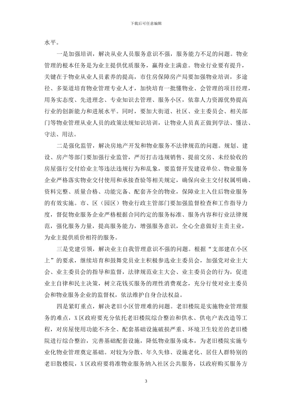 在提升物业服务三年行动2024年工作部署会上的讲话_第3页