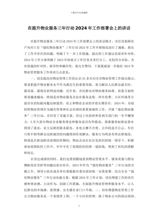 在提升物业服务三年行动2024年工作部署会上的讲话