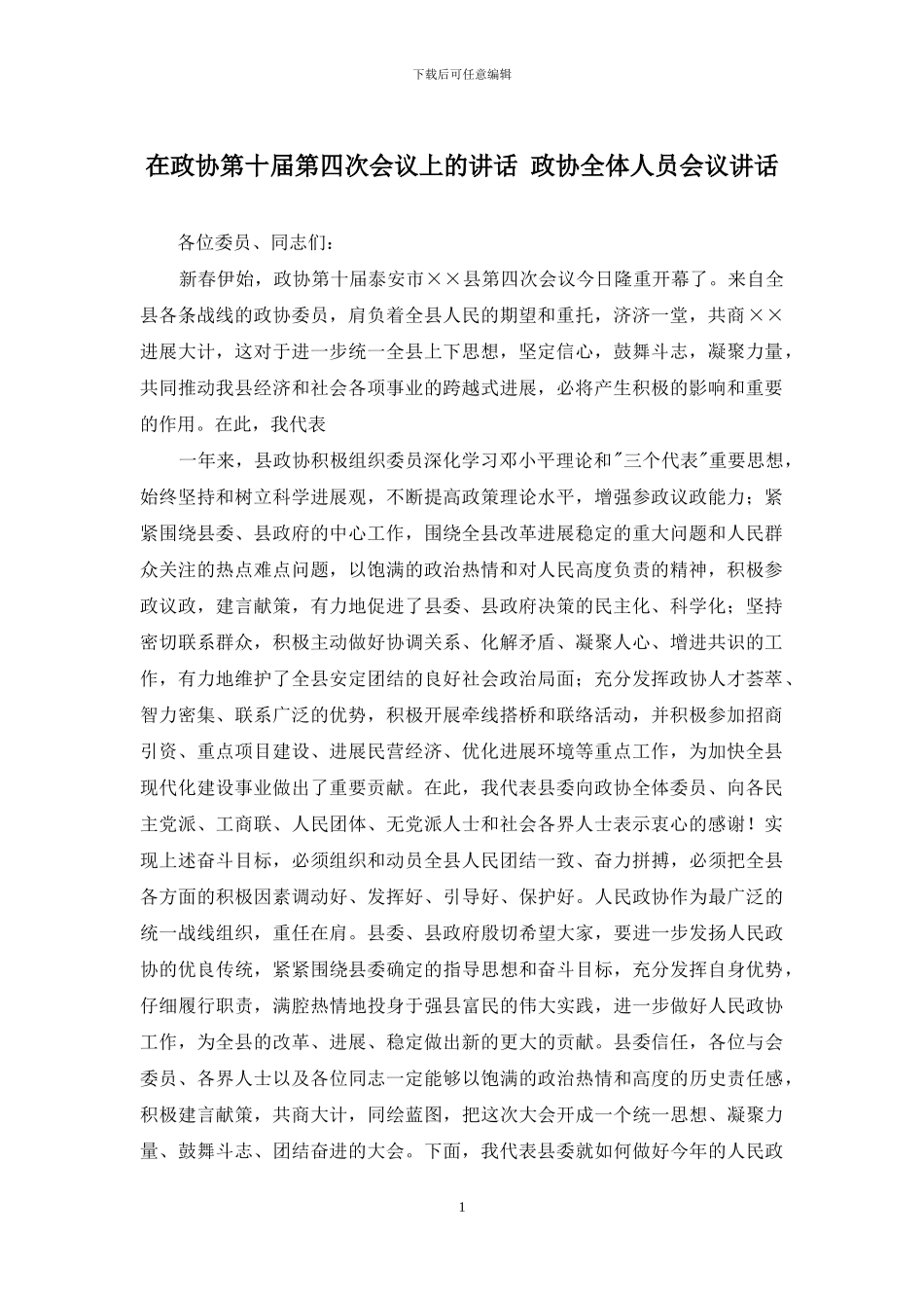 在政协第十届第四次会议上的讲话-政协全体人员会议讲话_第1页