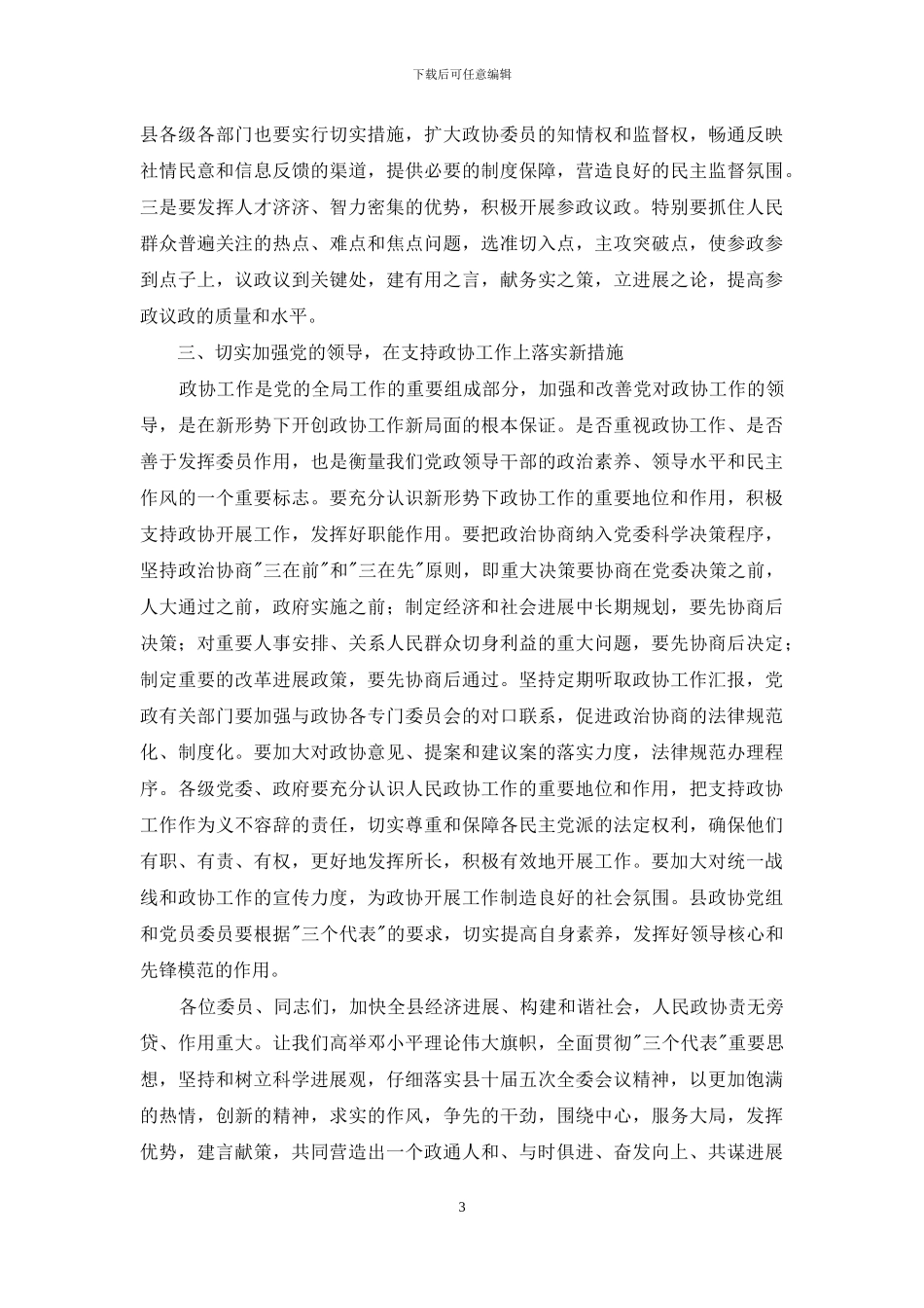 在政协第十届第四次会议上的讲话-政协全体人员会议讲话_第3页