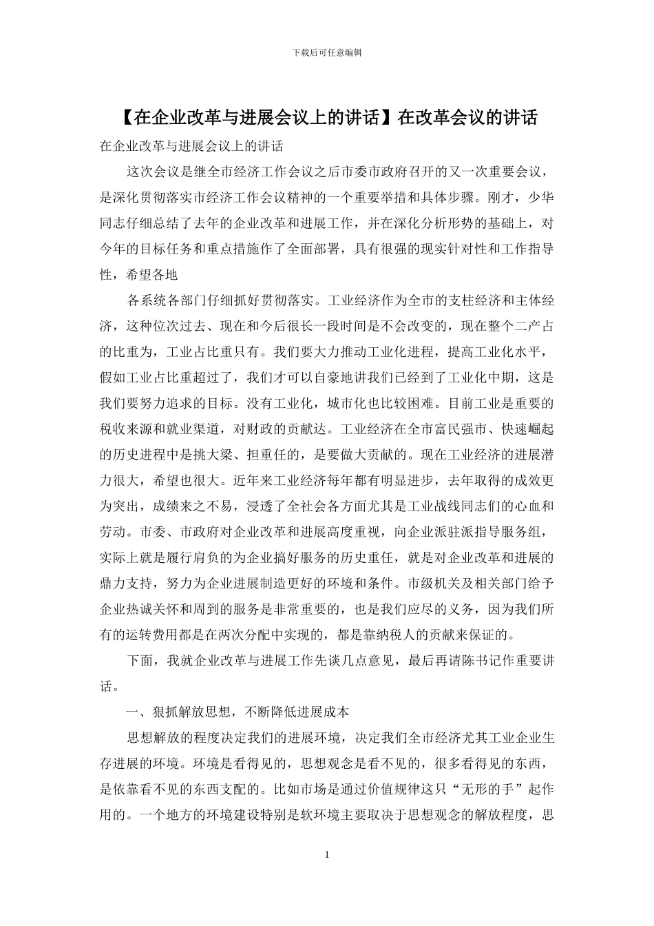 在改革会议的讲话_第1页