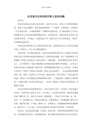 在支部书记培训班开班上的讲话稿