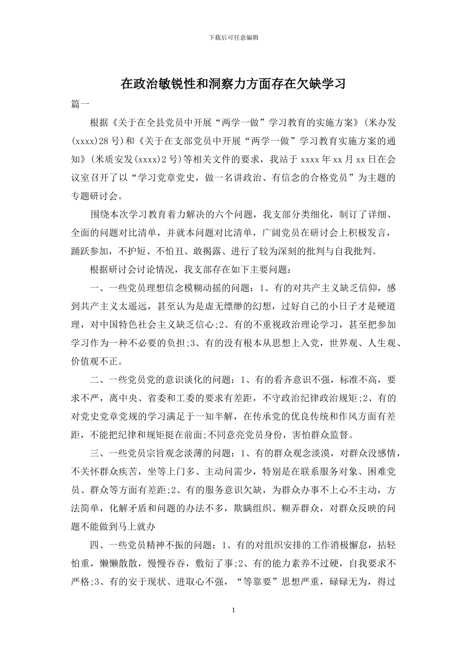 在政治敏锐性和洞察力方面存在欠缺学习_第1页