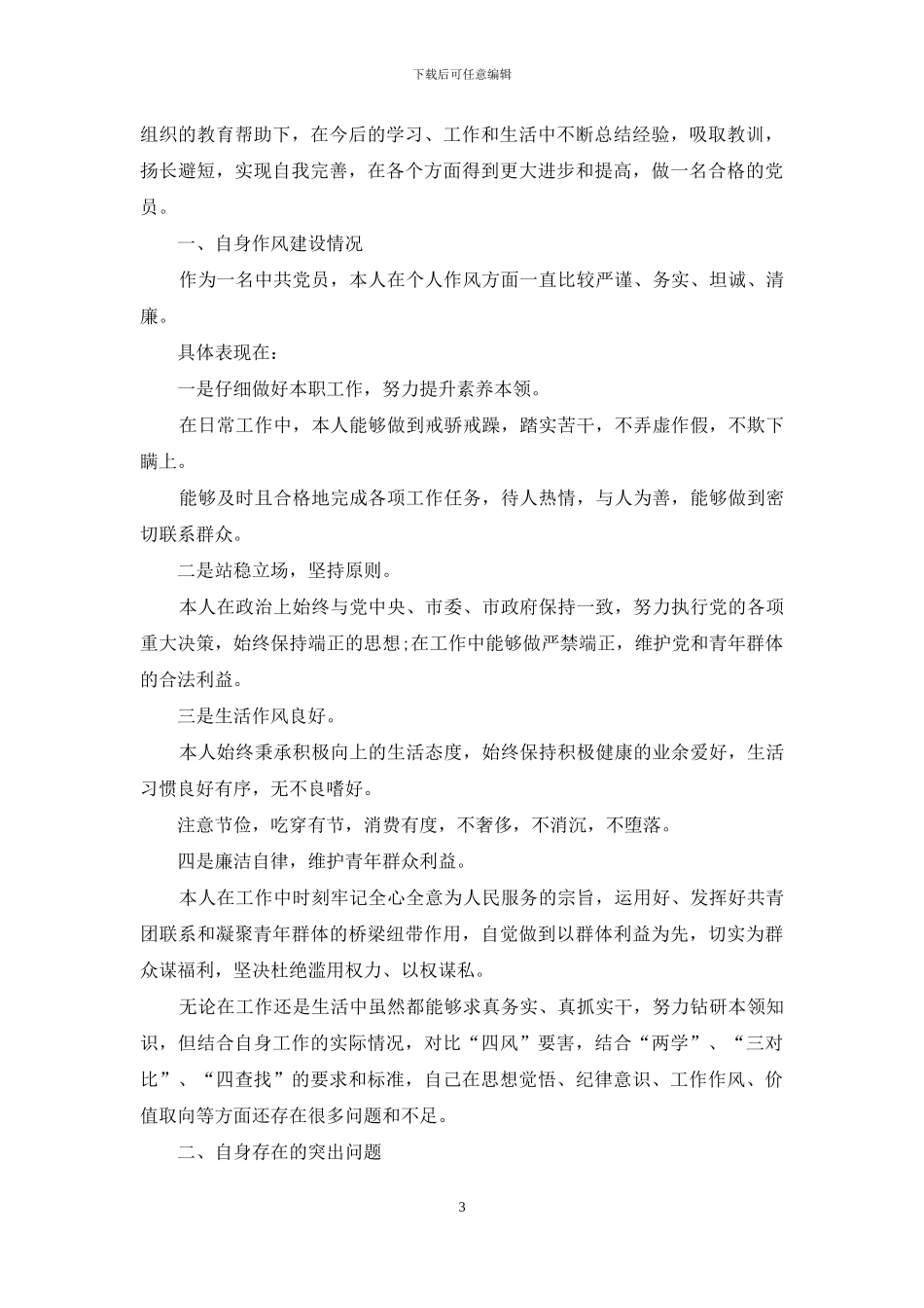 在政治敏锐性和洞察力方面存在欠缺学习_第3页