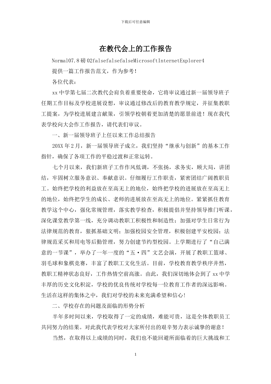 在教代会上的工作报告_第1页