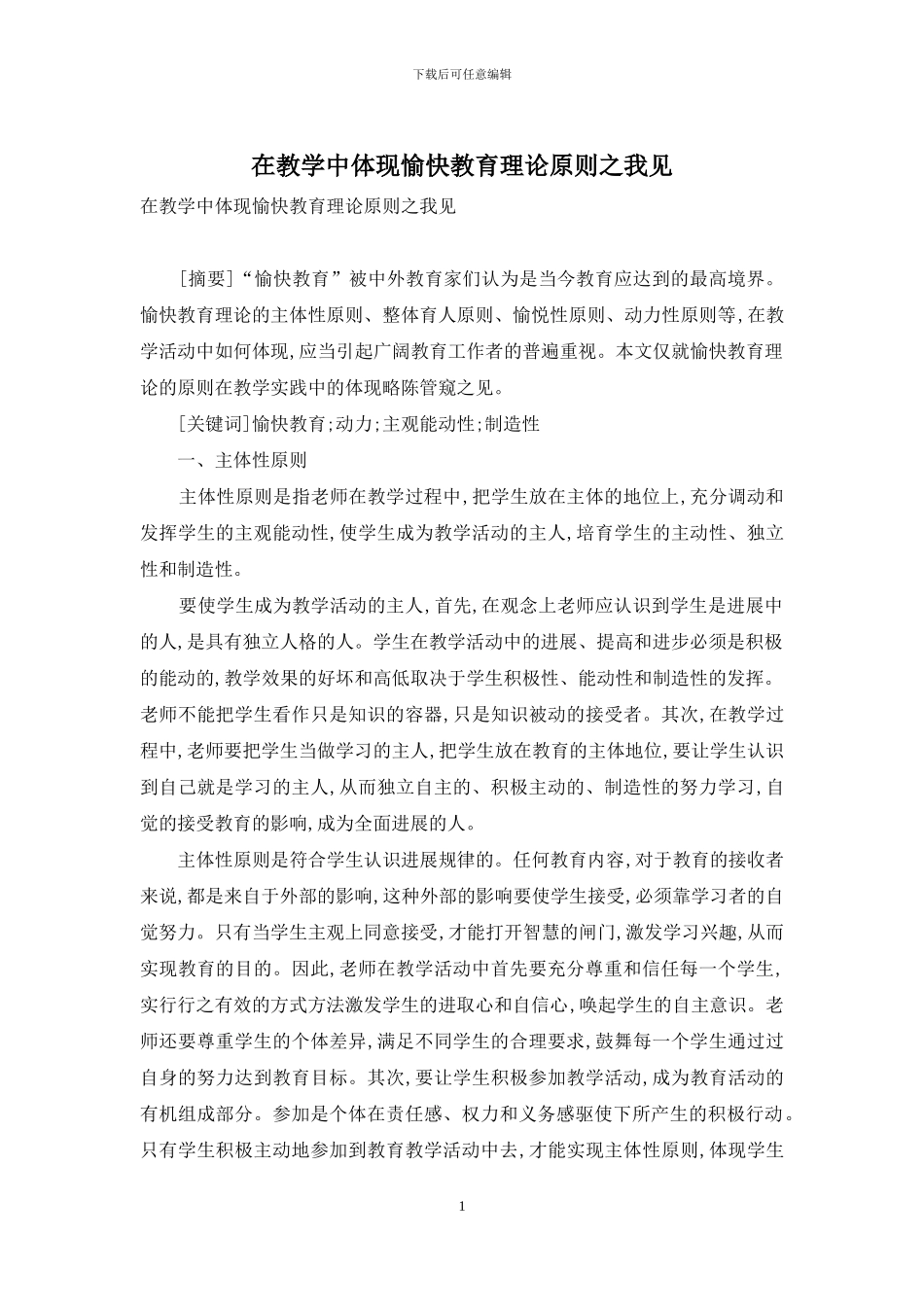 在教学中体现愉快教育理论原则之我见_第1页