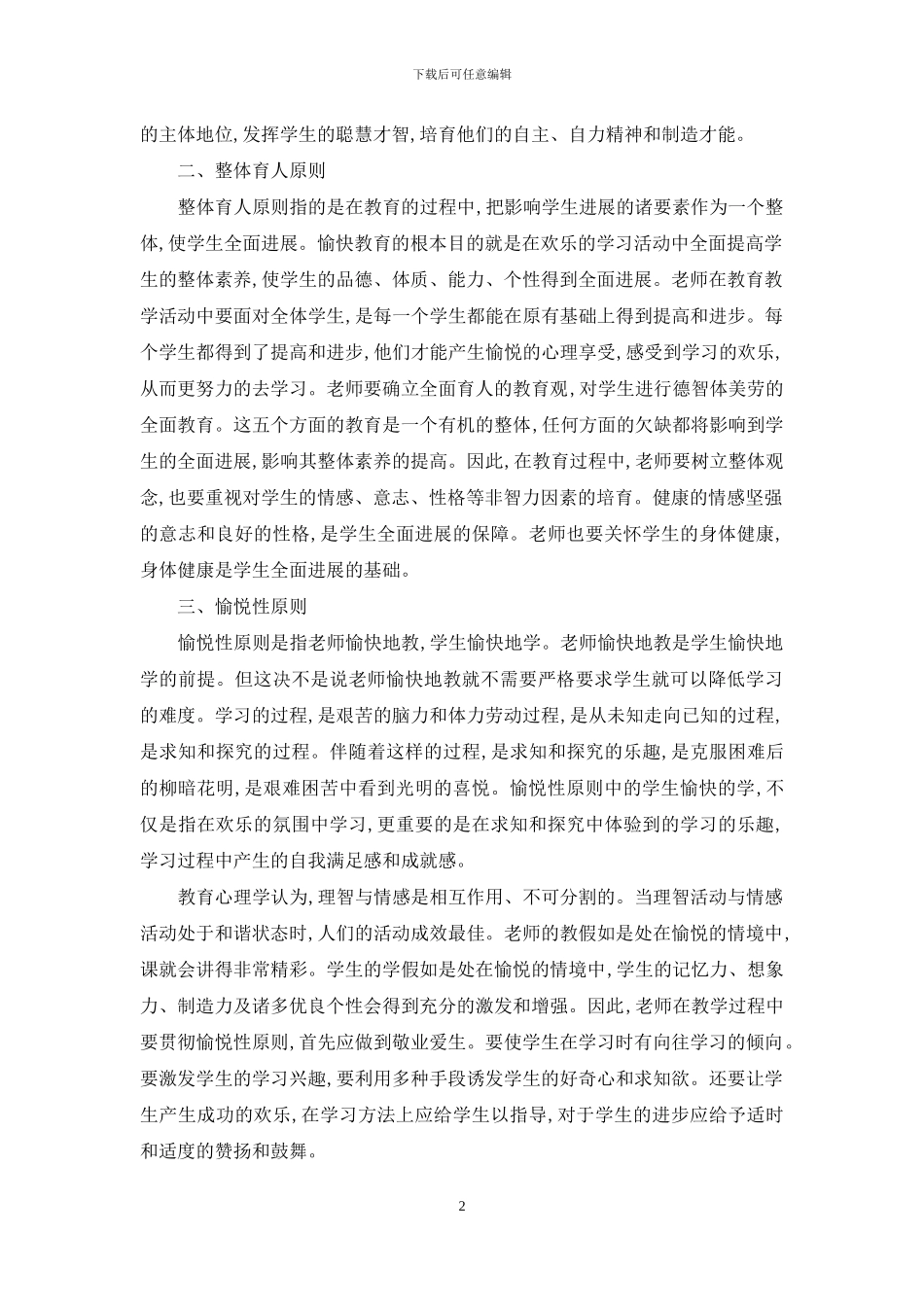 在教学中体现愉快教育理论原则之我见_第2页