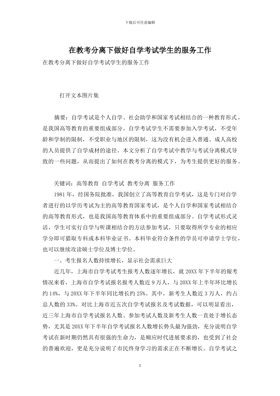 在教考分离下做好自学考试学生的服务工作_第1页