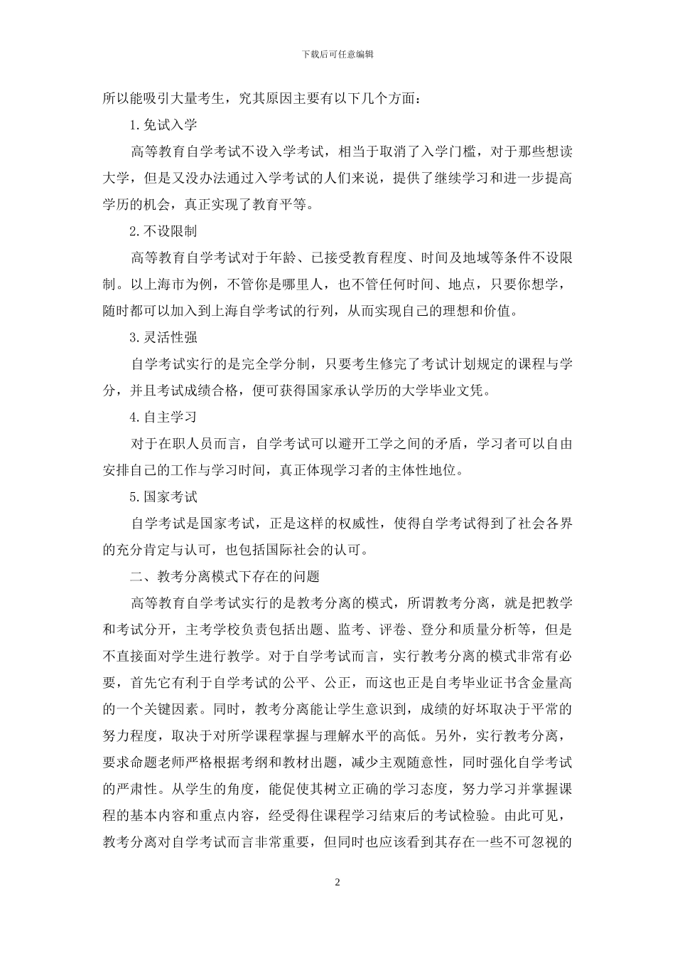 在教考分离下做好自学考试学生的服务工作_第2页