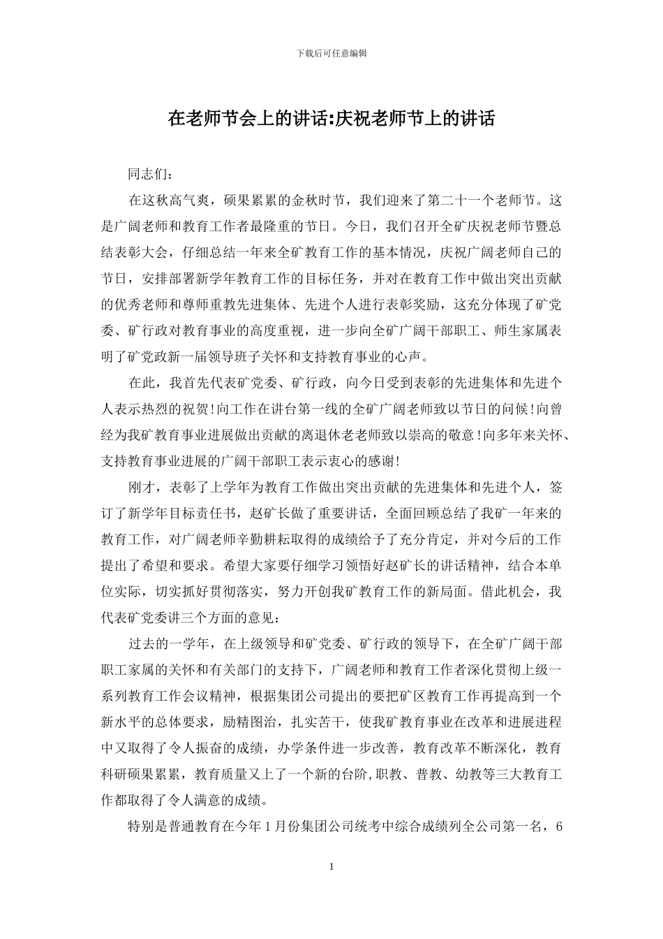 在教师节会上的讲话-庆祝教师节上的讲话_第1页