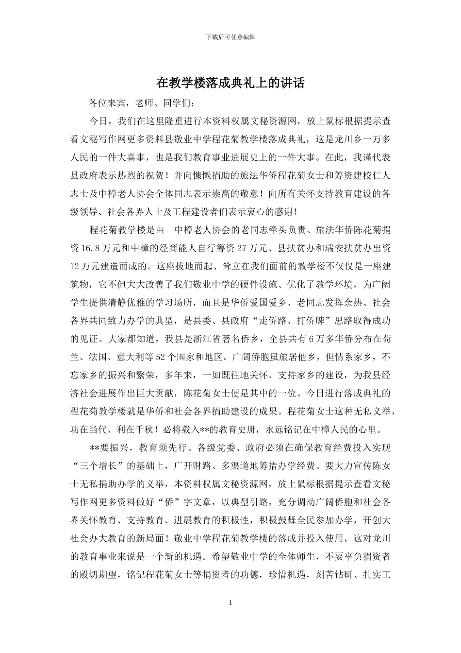 在教学楼落成典礼上的讲话_第1页