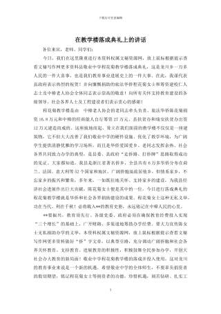 在教学楼落成典礼上的讲话