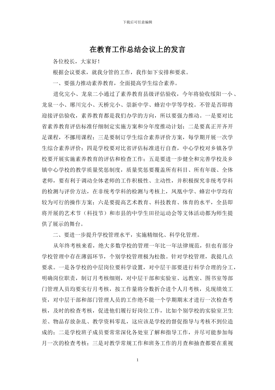 在教育工作总结会议上的发言_第1页