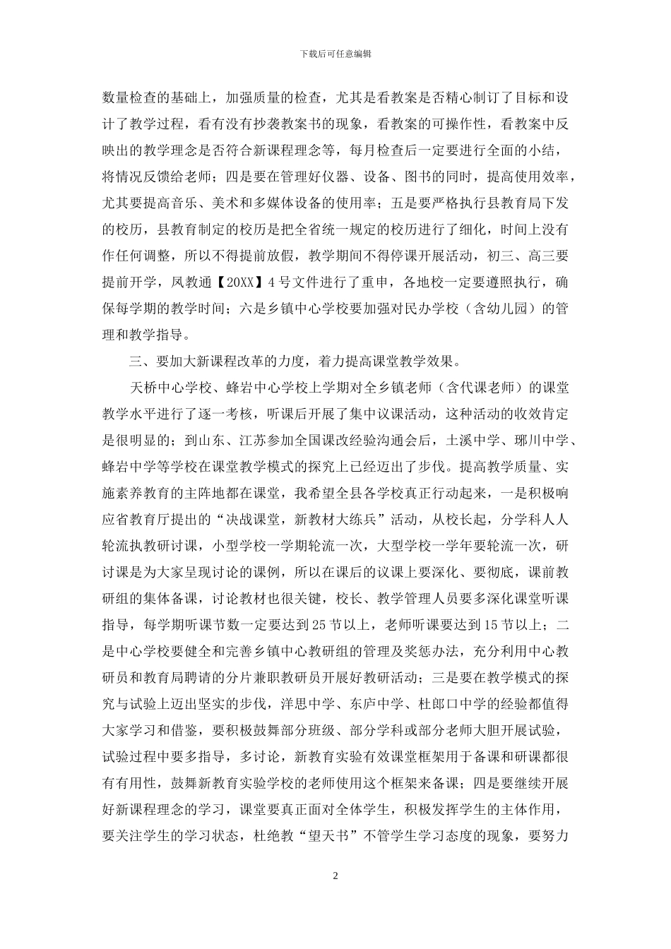 在教育工作总结会议上的发言_第2页