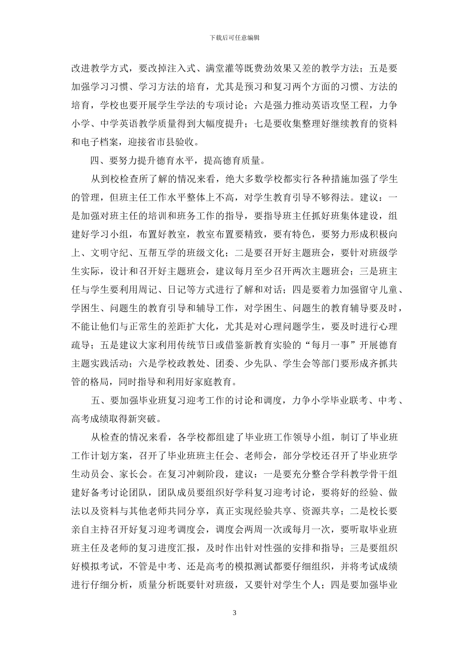 在教育工作总结会议上的发言_第3页