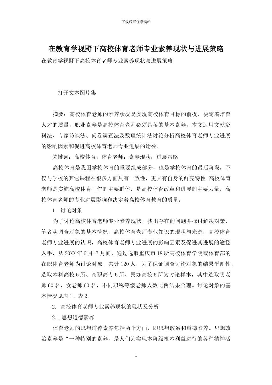 在教育学视野下高校体育教师专业素养现状与发展策略_第1页