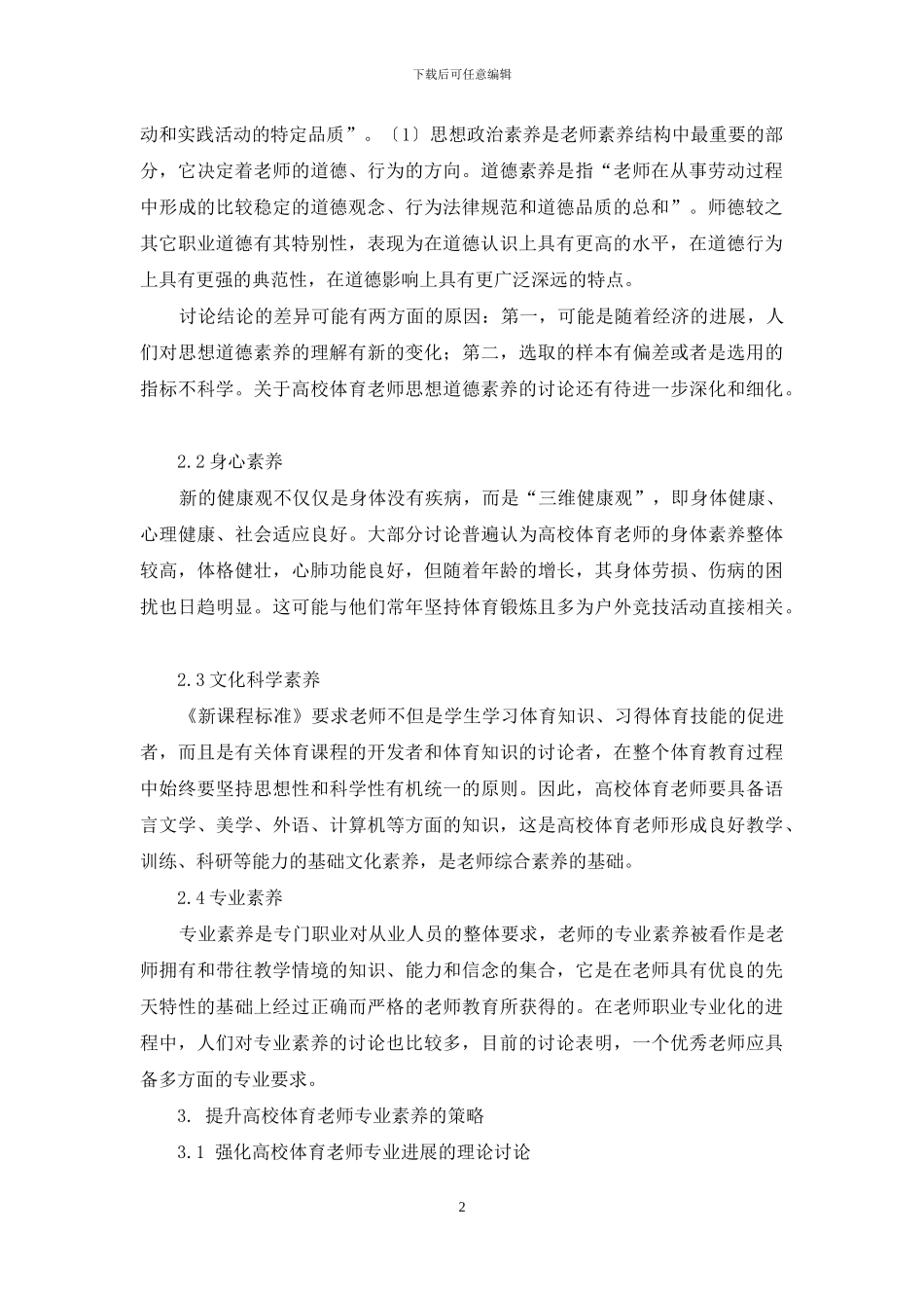 在教育学视野下高校体育教师专业素养现状与发展策略_第2页