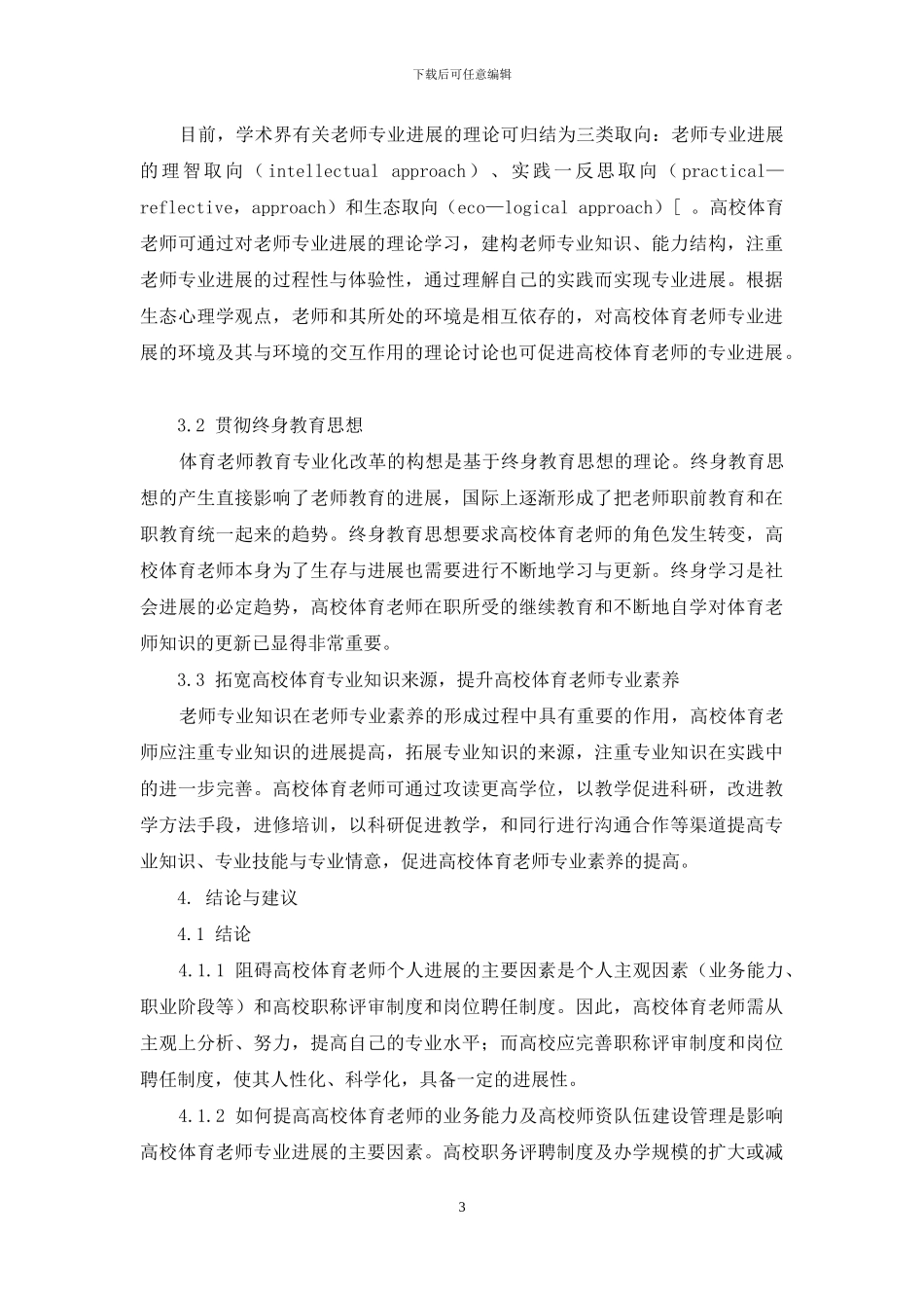 在教育学视野下高校体育教师专业素养现状与发展策略_第3页