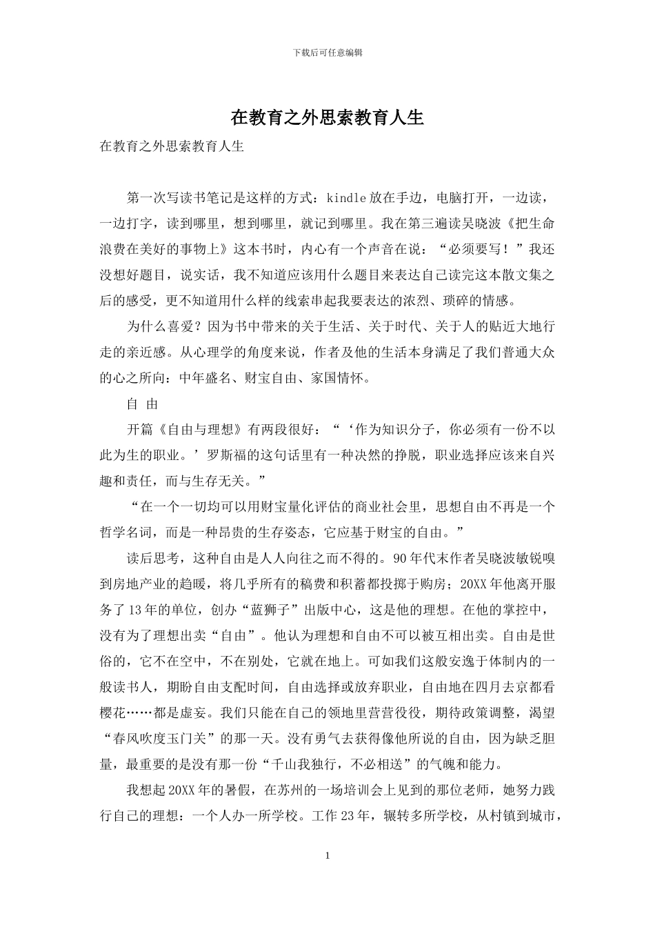 在教育之外思索教育人生_第1页